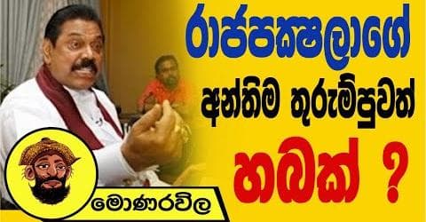 ගෝඨා කොටුකළ බැසිල්ගේ ගේම!