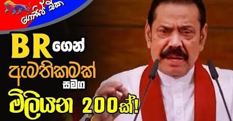 BR ගෙන් ඇමතිකමක් සමග මිලියන 200ක්!