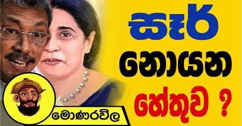 සෑර් නොයන හේතුව !