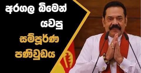 අරගල බිමෙන් යවපු සම්පූර්ණ පණිවුඩය !
