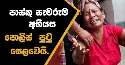 පාස්කු සැමරුම අභියස පොලිස් පුටු සෙළවෙයි. !