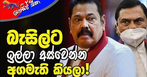 බැසිල්ට ඉල්ලා අස්වෙන්න අගමැති කියලා