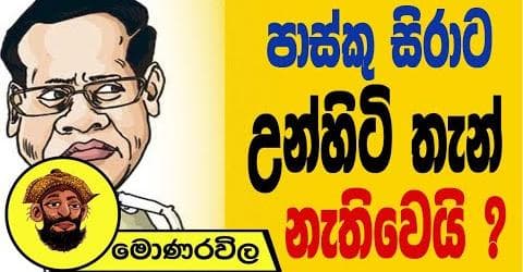 පාස්කු සිරාට උන්හිටි තැන් නැතිවෙයි ?