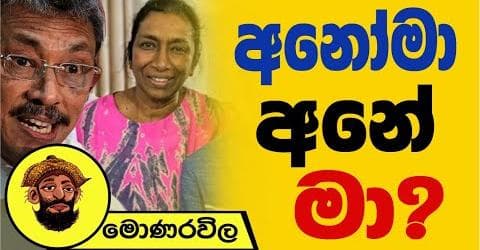 අනෝමා අනේ මා !
