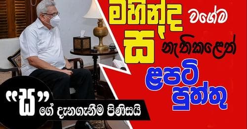 මහින්ද වගේම ස' නැතිකළෙත් ළපටි පුත්තු!