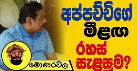 අප්පච්චිගේ රහස් සැළසුම !