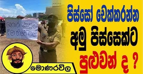 අරුබුදය හමුවේ මහින්ද ලෙෆ්ට්!