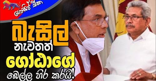 බැසිල් ගෝඨාගේ බෙල්ල හිර කරයි!