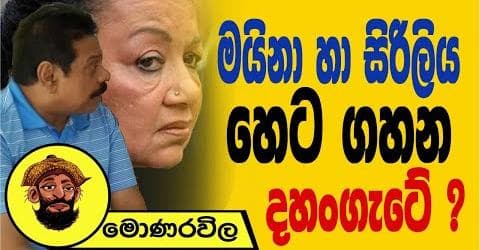 මයිනා හා සිරිලිය හෙට ගහන දහංගැටේ !