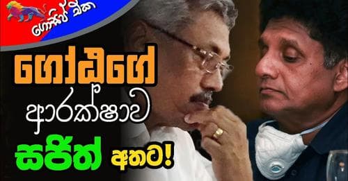 ගෝඨගෙ ආරක්ෂාව සජිත් අතට!