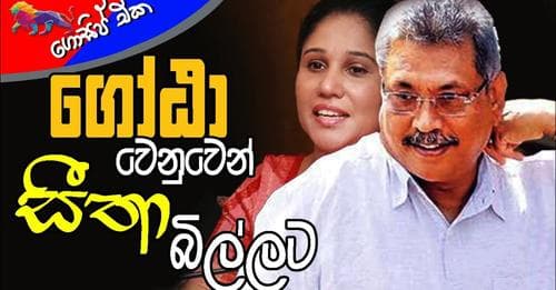 ගෝඨා වෙනුවෙන් සීතා බිල්ලට!