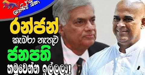 රන්ජන් කැමරා නැතුව ජනපති හමුවෙන්න ඉල්ලලා!