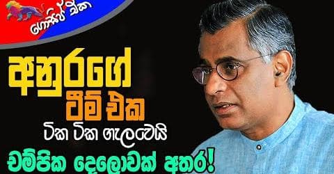 අනුරගේ ටීම් එක ටික ටික ගැලවෙයි! චම්පික දෙලොවක් අතර!!