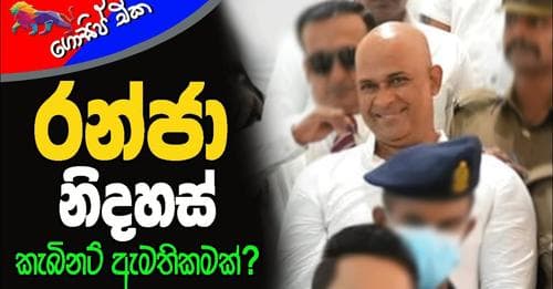 රන්ජට නිදහස! කැබිනට් ඇමතිකමක්?