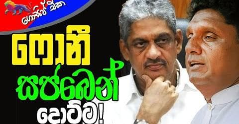 ෆොනී සජබෙන් දොට්ට!