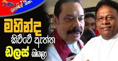 මහින්ද කිව්වේ ඇත්ත ! ඩලස් කියලා!!