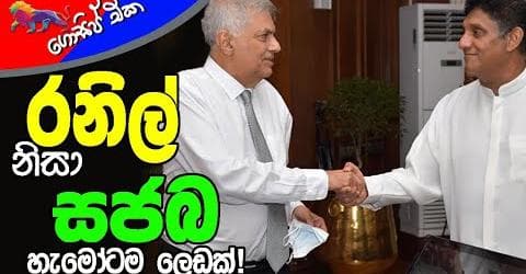 රනිල් නිසා සජබ හැමෝටම ලෙඩක්!