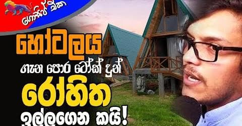 හෝටලය ගැන පොරටෝක් දුන් රෝහිත ඉල්ලගෙන කයි!