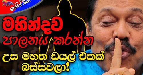 මහින්ද පාලනය කරන්න උස මහත ඩයල් එකක් බස්සවලා!