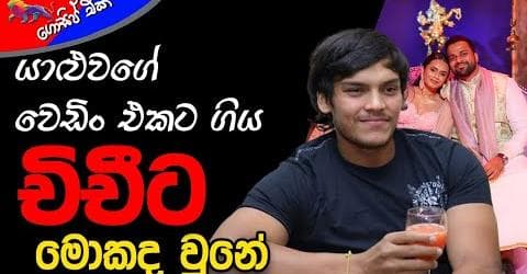 යාළුවගේ වෙඩිං එකට ගිය චිචීට මොකද වුණේ!