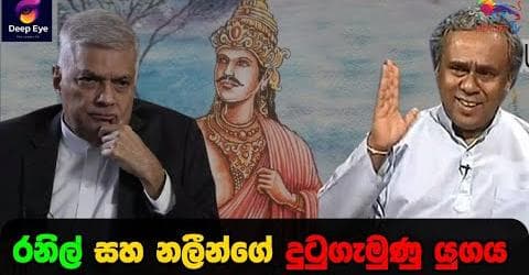 රනිල් සහ නලීන්ගේ දුටුගැමුණු යුගය
