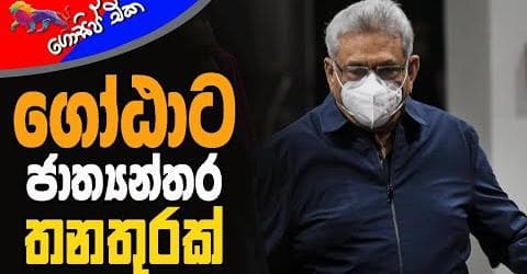 ගෝඨාට ජාත්‍යන්තර තනතුරක්!