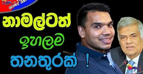 නාමල්ටත් ඉහලම තනතුරක්!