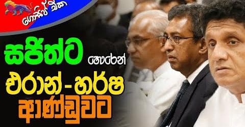 සජිත්ට හොරෙන් එරාන්-හර්ෂ ආණ්ඩුවට !