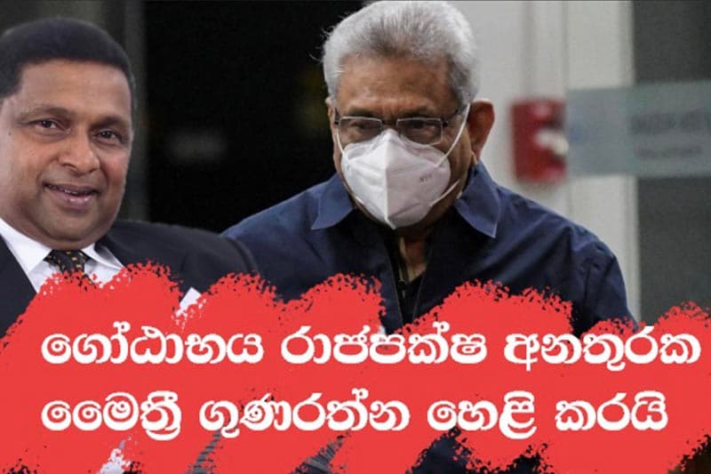  ගෝඨාභය බරපතල අනතුරක ! - මෛත්‍රී කියයි