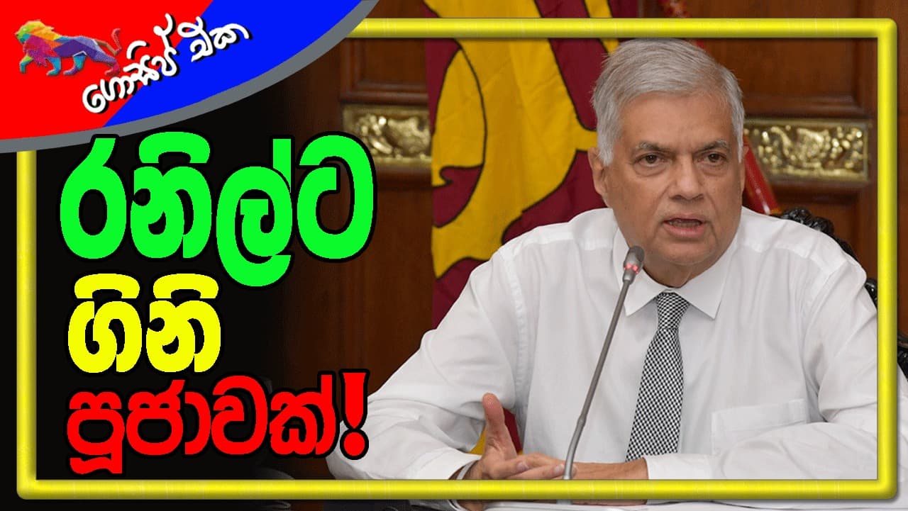 රනිල්ට ගිනි පූජාවක්!