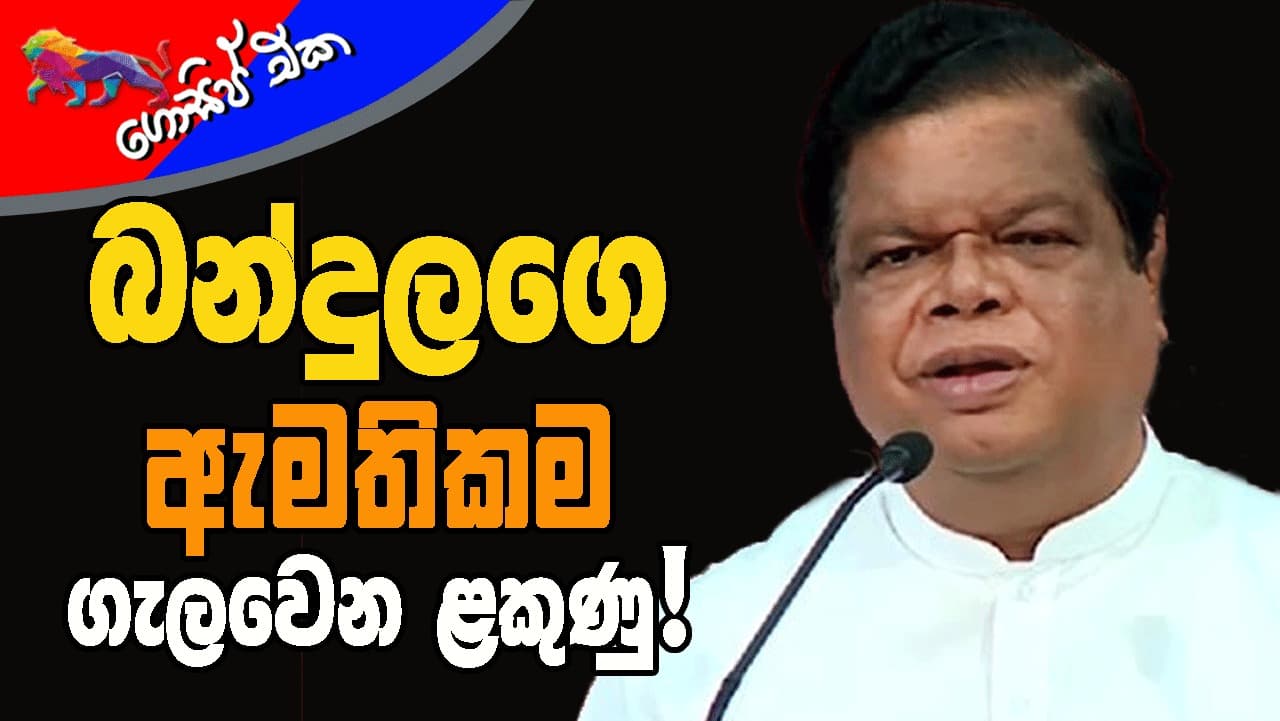 බන්දුලගේ ඇමතිකම ගැලවෙන ළකුණු !