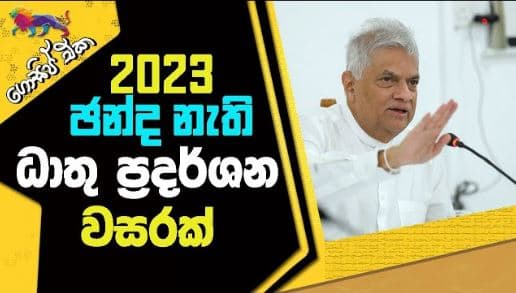 2023 ඡන්ද නැති ධාතු ප්‍රදර්ශන වසරක්! | Gossip | The Leader TV