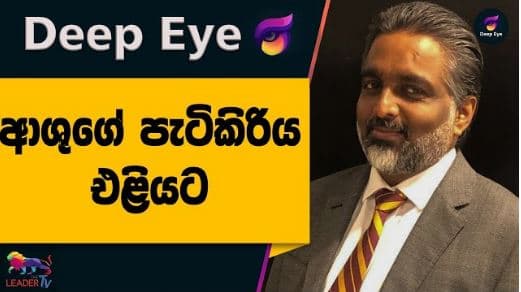 ආශුගේ පැටිකිරිය එළියට | DEEP EYE | The Leader TV