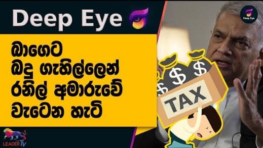 බාගෙට බදු ගැහිල්ලෙන් රනිල් අමාරුවේ වැටෙන හැටි| DEEP EYE | The Leader TV
