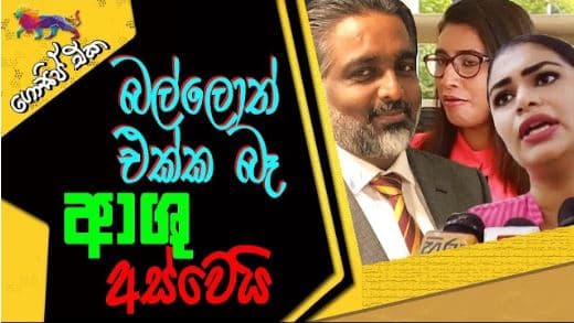 බල්ලොත් එක්ක බෑ! | Gossip | The Leader TV