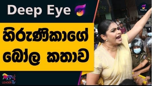 හිරුණිකාගේ බෝල කතාව | DEEP EYE | The Leader TV