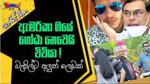 ඇමරිකා ගියේ ගෝඨා නෙවෙයි චිචියා - බැසිල්ට වැටුණු අලුත් ලෙඩේ | Gossip | The Leader TV