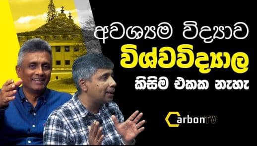 අපේ රටේ විශ්වවිද්‍යාලවලට ජනතාවගේ බදු මුදල් යෙදවිය යුත්තේ කෙසේ ද?