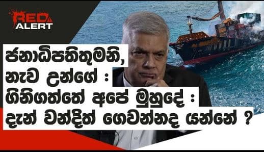 ජනාධිපතිතුමනි, නැව උන්ගේ : ගිනිගත්තේ අපේ මුහුදේ : දැන් වන්දිත් ගෙවන්නද යන්නේ ? | The Leader TV