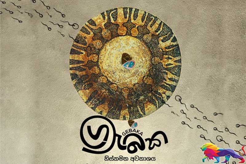 'බේකරියේ' ගැබක හිස්කමක අවකාශය