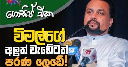විමල්ගේ අලුත් වැඩේටත් පරණ ලෙඩේ!
