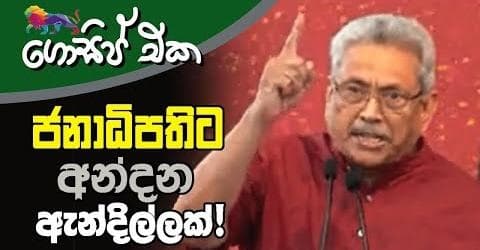 ජනාධිපතිට අන්දන ඇන්දිල්ලක්!