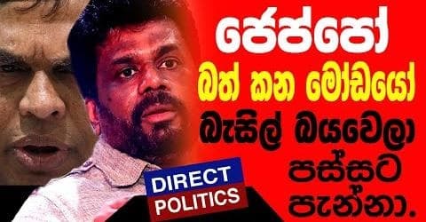 ජෙප්පෝ බත් කන මෝඩයෝ - බැසිල් පස්සට පැන්නා !