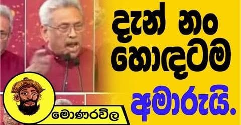 දැන් නං හොඳටම අමාරුයි !