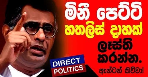 මිනී පෙට්ටි හතලිස් දාහක් ලෑස්ති කරන්න ඇන්ටන් කිව්වා ? . - පාඨලී චම්පික රණවක