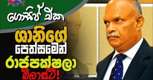 ශානිගේ පෙත්සමෙන් රාජපක්ෂලා බ්ලාස්ට්....!