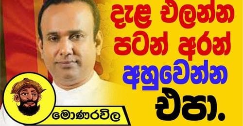 දැළ එලන්න පටන් අරන් අහුවෙන්න එපා !