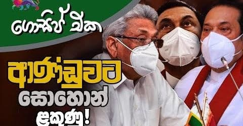 ආණ්ඩුවට සොහොන් ළකුණු!
