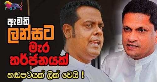 ඇමති ලන්සට මැර තර්ජන! හඬපටයක් ලීක් වෙයි!!