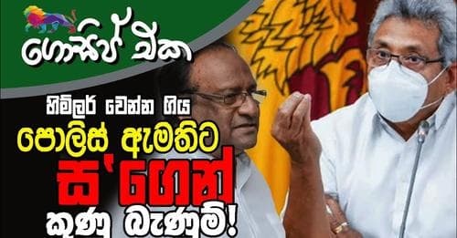 හිම්ලර් වෙන්න ගිය පොලිස් ඇමතිට කුණු බැනුම්!